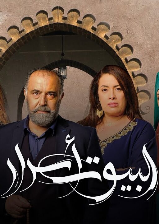 AR - مسلسل ﺍﻟﺒﻴﻮﺕ ﺃﺳﺮﺍﺭ