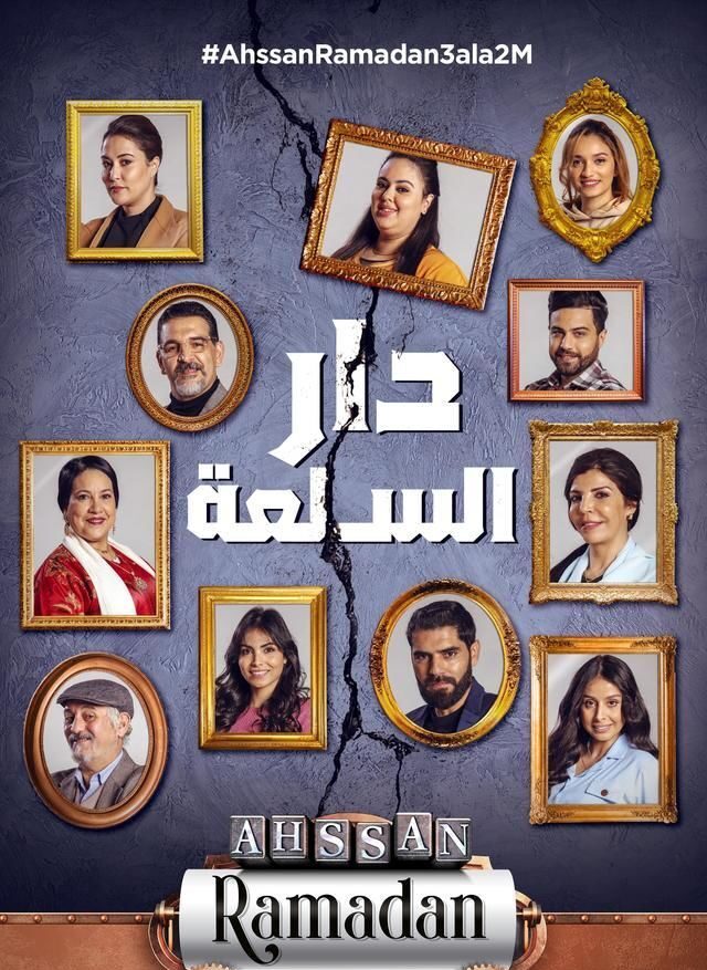 AR - مسلسل دار السلعة